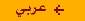 Switch to Arabic Website! :- )))
